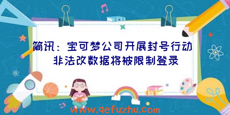 简讯：宝可梦公司开展封号行动